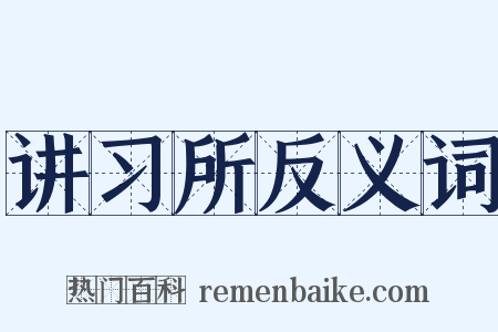 讲习所反义词是什么意思的图片